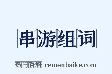 串游组词是什么意思的图片